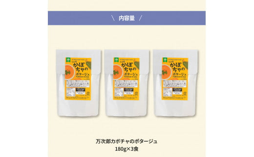 高知県産万次郎カボチャのポタージュ 3食 スープ カボチャ かぼちゃ 南瓜 ポタージュ 180ｇ×3食 常温 常温保存 温めるだけ 簡単 調理 朝食 ごはん 惣菜 野菜 スープ 国産