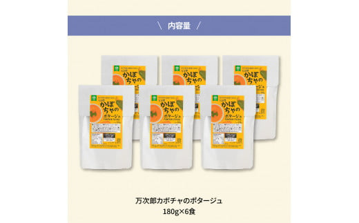 高知県産万次郎カボチャのポタージュ 6食 スープ カボチャ かぼちゃ 南瓜 ポタージュ 180ｇ×6食 常温 常温保存 温めるだけ 簡単 調理 朝食 ごはん 惣菜 野菜 スープ 国産