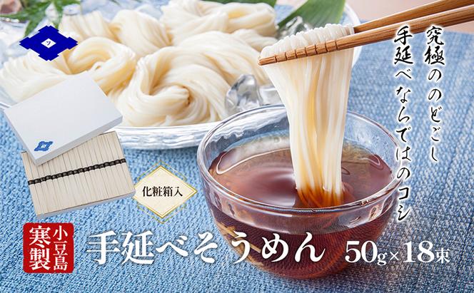 小豆島寒製手延べそうめん 50g×18束（化粧箱入り） 手延べ そうめん 素麺 小豆島 土庄町 麺