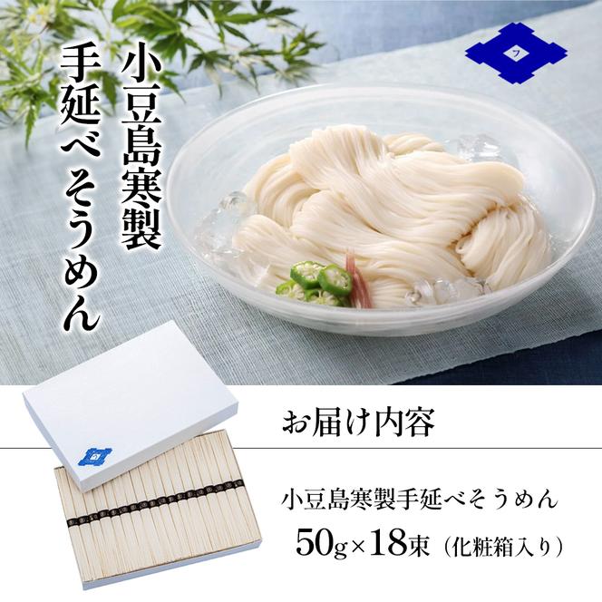 小豆島寒製手延べそうめん 50g×18束（化粧箱入り） 手延べ そうめん 素麺 小豆島 土庄町 麺