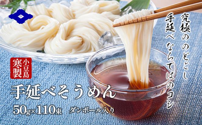 小豆島寒製手延べそうめん 50g×110束 手延べ そうめん 素麺 小豆島 土庄町 麺