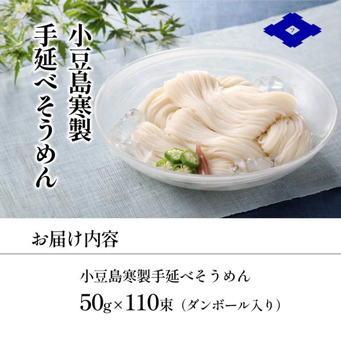 小豆島寒製手延べそうめん 50g×110束 手延べ そうめん 素麺 小豆島 土庄町 麺