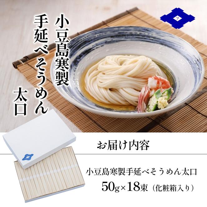 手延べそうめん（太口）50g×18束（化粧箱入り） 手延べ そうめん 素麺 小豆島 土庄町 麺 細うどん