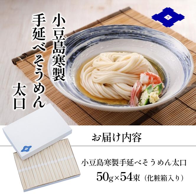 手延べそうめん（太口）50g×54束（化粧箱入り） 手延べ そうめん 素麺 小豆島 土庄町 麺 細うどん