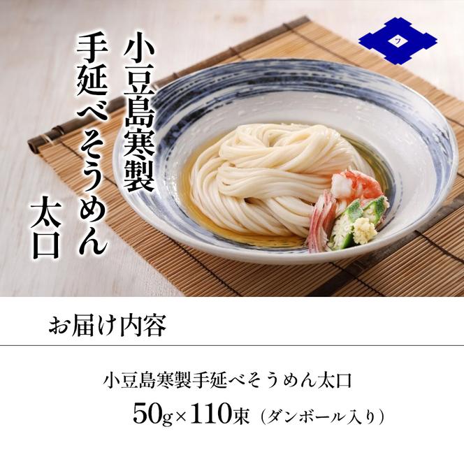 手延べそうめん（太口）50g×110束 手延べ そうめん 素麺 小豆島 土庄町 麺 細うどん