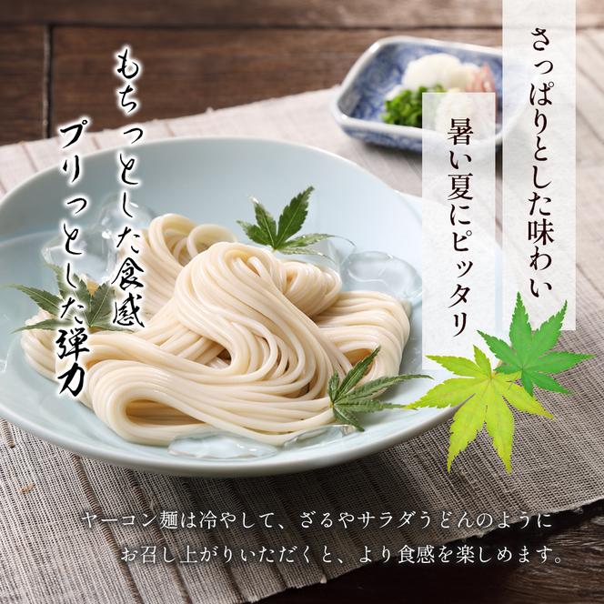 小豆島手延べヤーコン麺 160g×3袋 手延べ そうめん 素麺 小豆島 土庄町 麺 ヤーコン ヤーコンめん