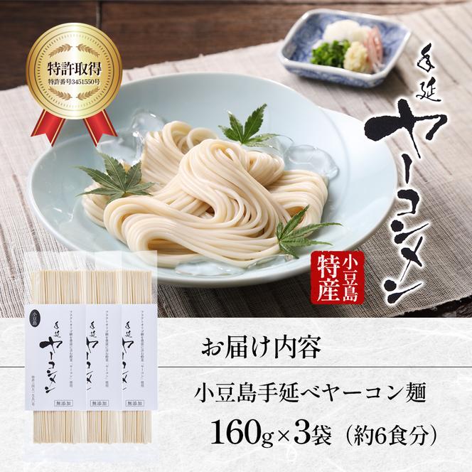 小豆島手延べヤーコン麺 160g×3袋 手延べ そうめん 素麺 小豆島 土庄町 麺 ヤーコン ヤーコンめん