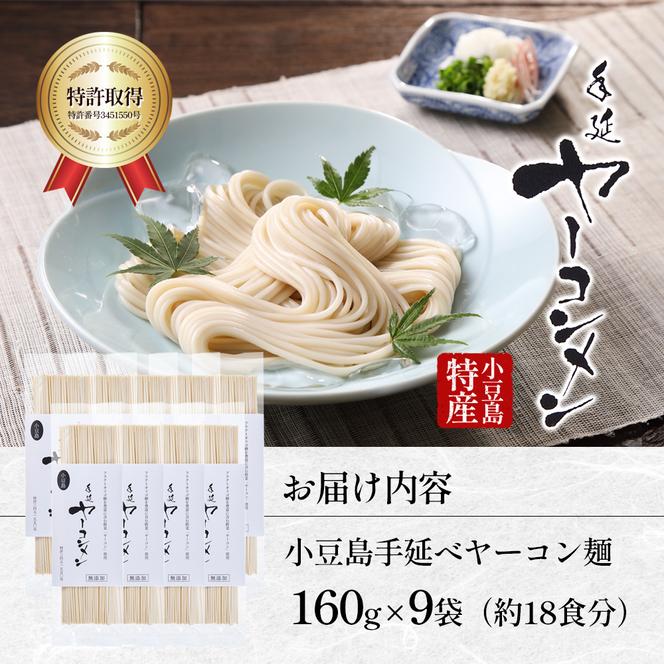 小豆島手延べヤーコン麺 160g×9袋 手延べ そうめん 素麺 小豆島 土庄町 麺 ヤーコン ヤーコンめん