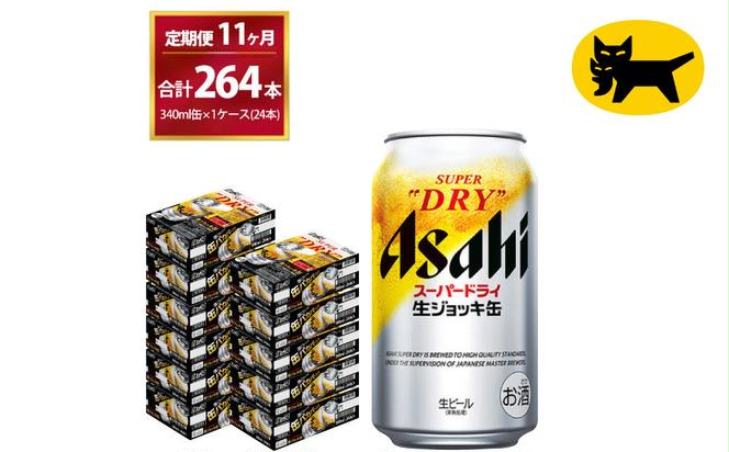 11ヶ月定期便】生ジョッキ缶（合計264本)340ml × 毎月1ケース