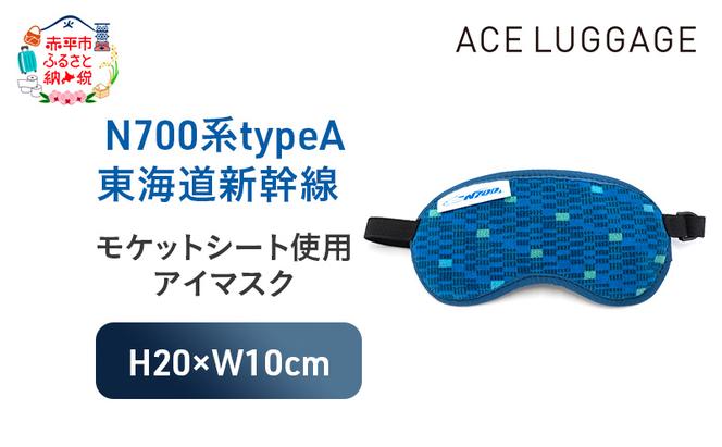 N700系typeA 東海道新幹線モケットアイマスク_No.8700277