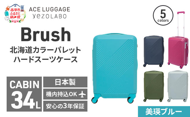 Brush 北海道カラーパレットハードスーツケース 34L CABIN_No.5801177 美瑛ブルー