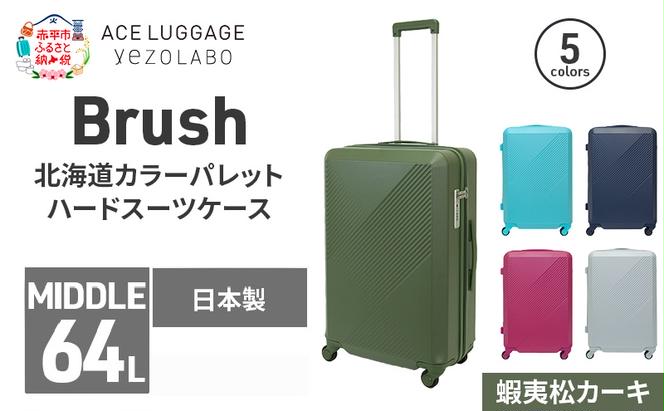 Brush 北海道カラーパレットハードスーツケース 64L MIDDLE_No.5801377 蝦夷松カーキ