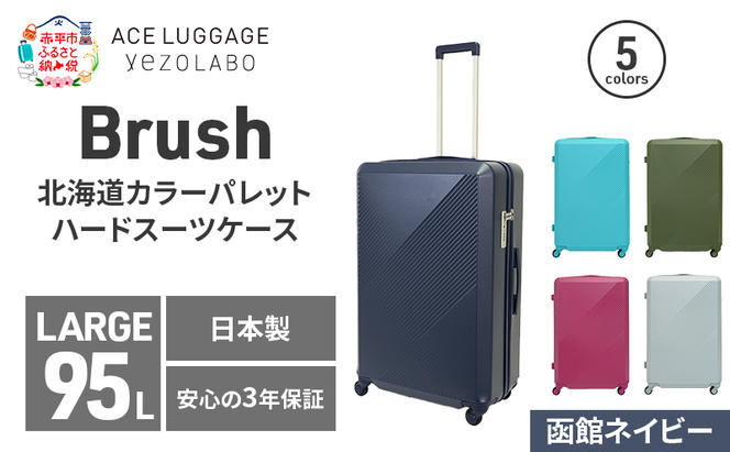 Brush 北海道カラーパレットハードスーツケース 95L LARGE_5801477 函館ネイビー