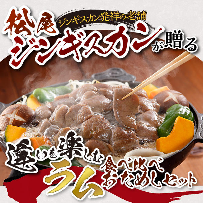 味付けラムセットA　計800g 味付特上ラム 味付ラム 各400g×1 仔羊 ラム ジンギスカン 赤身 肩肉 特上 味付 食べ比べ セット