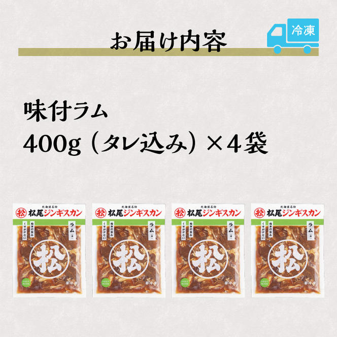 味付けラム セット 計1.6kg (400g×4) 仔羊 ラム ジンギスカン 味付 赤身