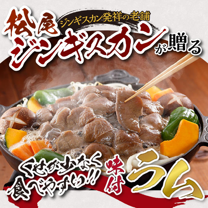 味付けラム セット 計1.6kg (400g×4) 仔羊 ラム ジンギスカン 味付 赤身