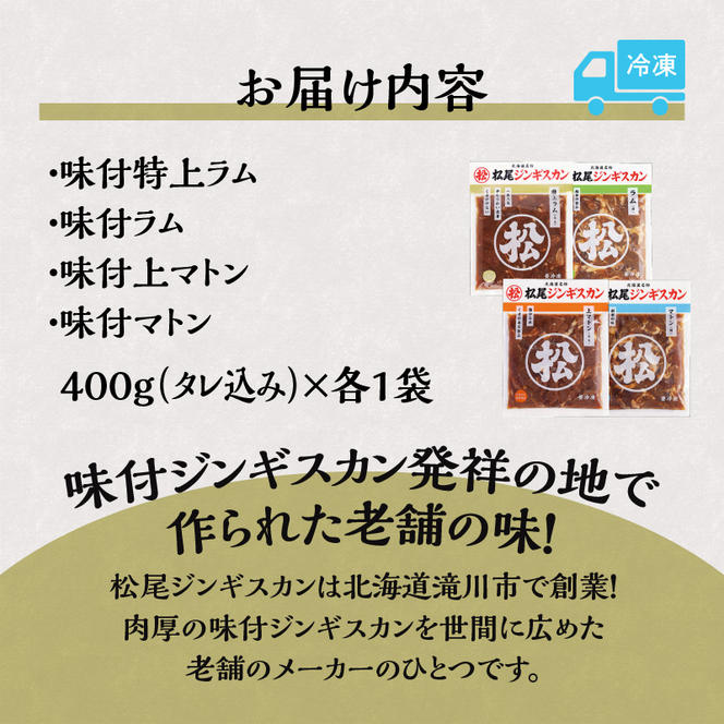 4種 食べ比べ セット 計1.6kg 味付特上ラム 味付ラム 味付上マトン 味付マトン 各400g×1 仔羊 ラム ジンギスカン 味付 肩肉 モモ肉 食べ比べ セット 詰合