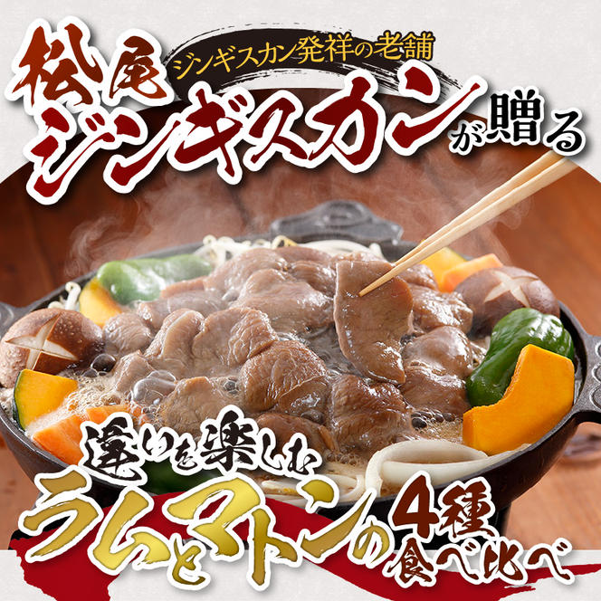 4種 食べ比べ セット 計1.6kg 味付特上ラム 味付ラム 味付上マトン 味付マトン 各400g×1 仔羊 ラム ジンギスカン 味付 肩肉 モモ肉 食べ比べ セット 詰合