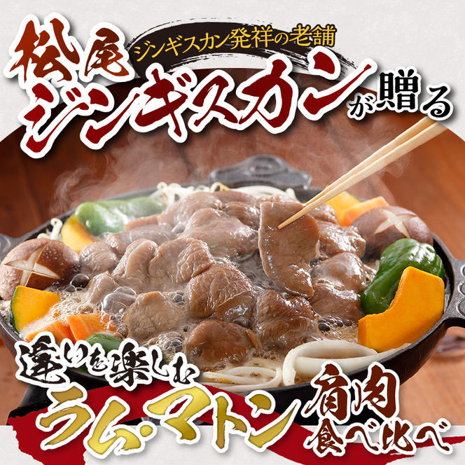 肩肉食べ比べセット 計1.6kg 味付ラム 味付マトン 各400g×2 仔羊 羊 ラム ジンギスカン 味付 肩肉 食べ比べ セット 詰合