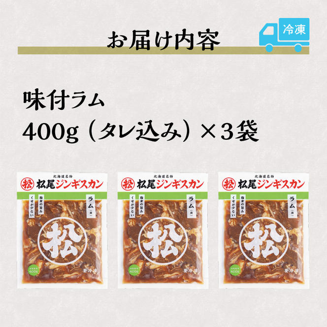 味付けラム 400g 3パック セット 仔羊 ラム ジンギスカン 味付 赤身