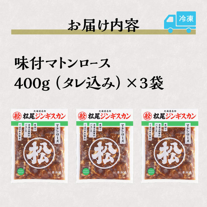 味付けマトンロース 400g 3パック セット 羊 ラム ジンギスカン マトン ロース ロース肉 味付 赤身