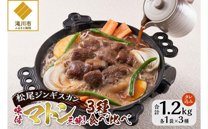 味付けマトンセット 計1.2kg 味付マトンロース 味付上マトン 味付マトン 各400g×1 羊 ラム ジンギスカン ロース 肩肉 もも肉 セット 詰合せ