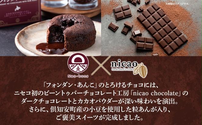 北海道 フォンダン・あんこ 6個セット 生チョコ あんこ ラム酒 チョコレート ショコラ 粒あん 焼き菓子 お菓子 洋菓子おやつ おかし デザート グルメ お取り寄せ ギフト プレゼント 贈答用 贈り物 お土産 ニセコ Nao-buns 送料無料 倶知安町