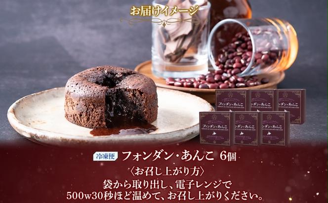 北海道 フォンダン・あんこ 6個セット 生チョコ あんこ ラム酒 チョコレート ショコラ 粒あん 焼き菓子 お菓子 洋菓子おやつ おかし デザート グルメ お取り寄せ ギフト プレゼント 贈答用 贈り物 お土産 ニセコ Nao-buns 送料無料 倶知安町