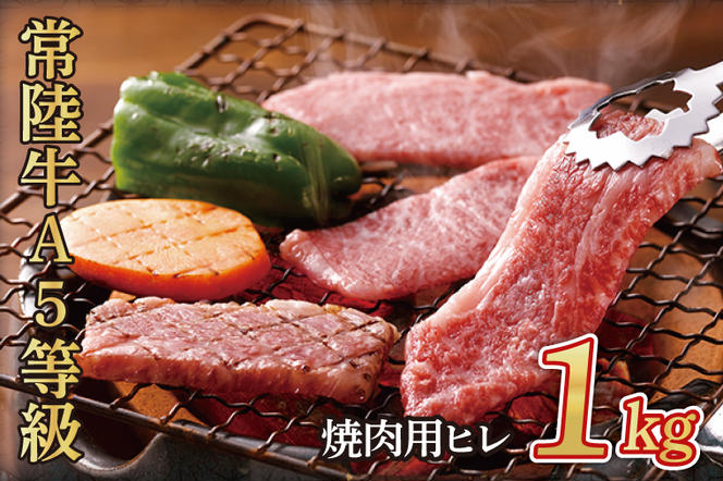 常陸牛A5等級　焼肉用1kg（ヒレ）（AC013）