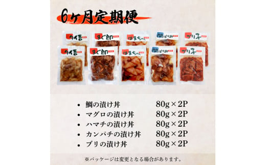 【ふるさと納税】これが魚屋の漬け丼だ！海鮮5種食べ比べセット 80g×10P 6ヶ月定期便 訳あり 鮪 マグロ ハマチ 鯛 タイ カンパチ ブリ 海鮮丼 おかず 惣菜 魚 魚介類 個包装 小分け 真空パック お取り寄せ 冷凍 配送 高知県 田野町 ふるさとのうぜい 故郷納税 返礼品