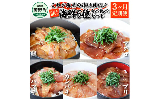 【ふるさと納税】これが魚屋の漬け丼だ！海鮮5種食べ比べセット 80g×10P 3ヶ月定期便 訳あり 鮪 マグロ ハマチ 鯛 タイ カンパチ ブリ 海鮮丼 おかず 惣菜 魚 魚介類 個包装 小分け 真空パック お取り寄せ 冷凍 配送 高知県 田野町 ふるさとのうぜい 故郷納税 返礼品