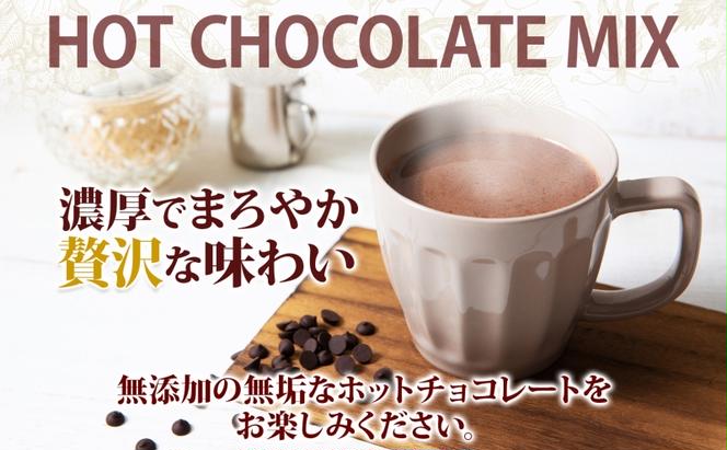 北海道 ホットチョコレートミックス 10袋 10杯 セット ホットチョコレート チョコレート チョコ ココア ホットドリンク 個包装 人気 グルメ お取り寄せ ギフト プレゼント 贈答品 冷蔵 お取り寄せ 送料無料 倶知安町