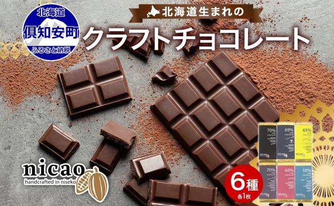 北海道 クラフト ダーク チョコレート 6種セット ダーク 梅酒 レーズン エスプレッソ ラズベリー ジンジャー ソルト  スイーツ お菓子 洋菓子 おやつ デザート 人気 グルメ お取り寄せ ギフト 冷蔵 送料無料 倶知安町