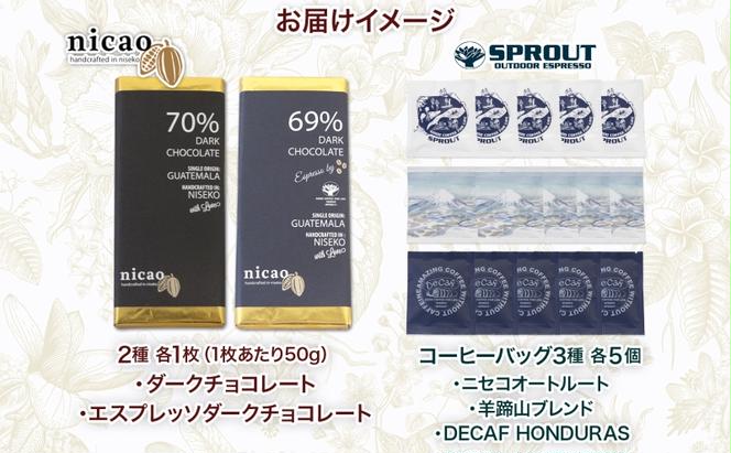 北海道 クラフト チョコレート コーヒー セット ダークチョコレート 2種2枚 ドリップバッグ 3種15袋 スイーツ お菓子 おやつ カカオ 70％ 69％ チョコ エスプレッソ 人気  お取り寄せ ギフト 冷蔵 送料無料 倶知安町