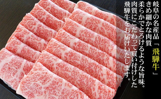 【定期便12ヶ月】牛肉 飛騨牛 すき焼き セット ロース 又は 肩ロース 1kg 黒毛和牛 Ａ5 美味しい お肉 牛 肉 和牛 すき焼き肉 すきやき すき焼肉 しゃぶしゃぶ しゃぶしゃぶ肉