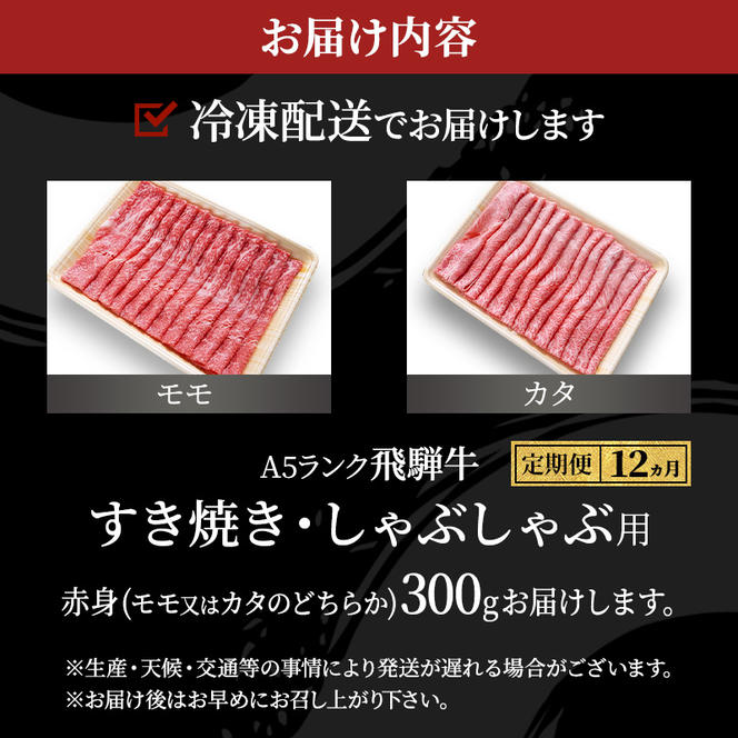 【定期便12ヶ月】牛肉 飛騨牛 すき焼き しゃぶしゃぶ セット 赤身 モモ 又は カタ 300g 黒毛和牛 Ａ5 美味しい お肉 牛 肉 和牛 すき焼き肉 すきやき すき焼肉 しゃぶしゃぶ肉 【岐阜県池田町】