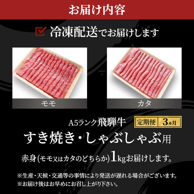 【定期便3ヶ月】牛肉 飛騨牛 すき焼き しゃぶしゃぶ セット 赤身 モモ 又は カタ 1kg 黒毛和牛 Ａ5 美味しい お肉 牛 肉 和牛 すき焼き肉 すきやき すき焼肉 しゃぶしゃぶ肉 【岐阜県池田町】