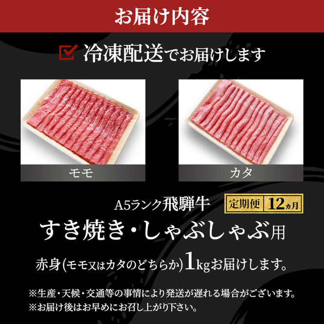 【定期便12ヶ月】牛肉 飛騨牛 すき焼き しゃぶしゃぶ セット 赤身 モモ 又は カタ 1kg 黒毛和牛 Ａ5 美味しい お肉 牛 肉 和牛 すき焼き肉 すきやき すき焼肉 しゃぶしゃぶ肉 【岐阜県池田町】