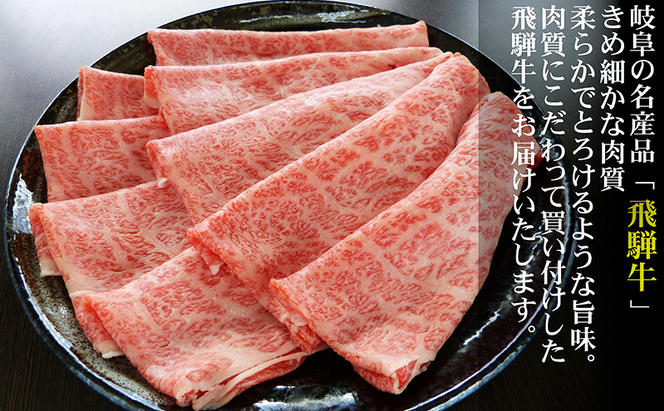 【定期便3ヶ月】牛肉 飛騨牛 すき焼き しゃぶしゃぶ セット ロース 又は 肩ロース 600g 黒毛和牛 Ａ5 美味しい お肉 牛 肉 和牛 すき焼き肉 すきやき すき焼肉しゃぶしゃぶ肉 【岐阜県池田町】