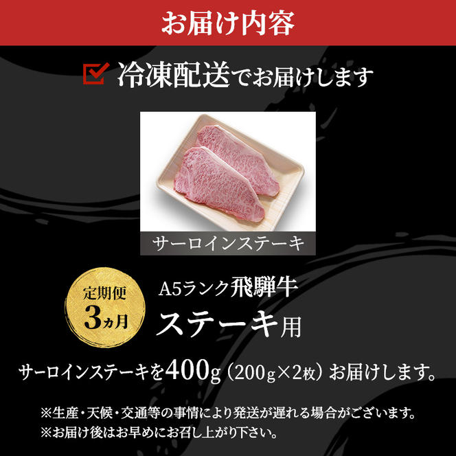 【定期便3ヶ月】牛肉 飛騨牛 サーロイン ステーキ セット 400g （ 1枚 約200g × 2枚 ） 黒毛和牛 Ａ5 美味しい お肉 牛 肉 和牛 サーロインステーキ 【岐阜県池田町】