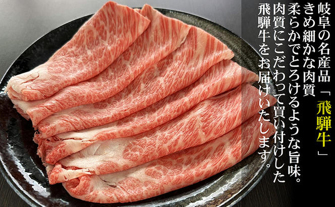 【定期便6ヶ月】牛肉 飛騨牛 すき焼き セット ロース 又は 肩ロース 300g 黒毛和牛 Ａ5 美味しい お肉 牛 肉 和牛 すき焼き肉 すきやき すき焼肉 しゃぶしゃぶ しゃぶしゃぶ肉 【岐阜県池田町】