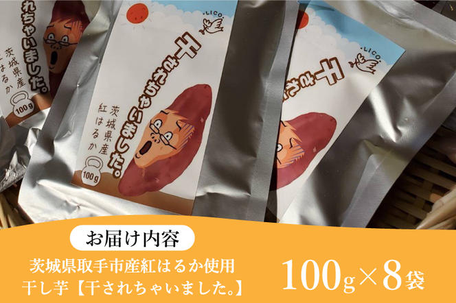 AS002　紅はるか 干し芋【干されちゃいました】100g×8袋