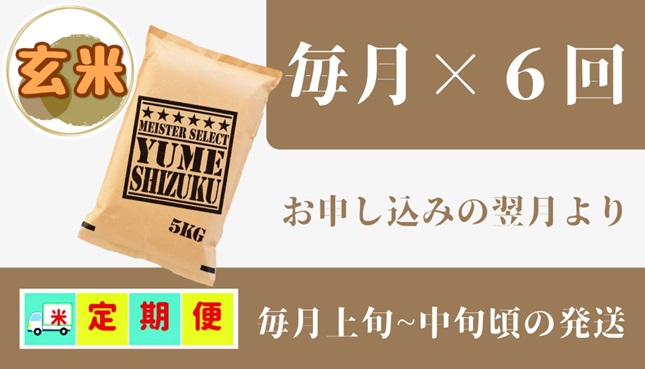 CI741_五つ星お米マイスター厳選！【夢しずく】　玄米 5ｋｇ【６回定期便】