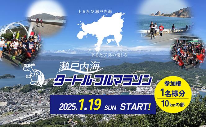 第43回瀬戸内海タートル・フルマラソン全国大会参加権 1名様（10kmの部） マラソン 瀬戸内 小豆島 10km  参加権 タートルマラソン 土庄