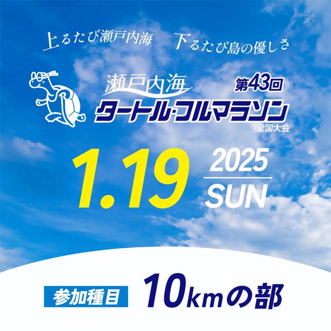 第43回瀬戸内海タートル・フルマラソン全国大会参加権 1名様（10kmの部） マラソン 瀬戸内 小豆島 10km  参加権 タートルマラソン 土庄