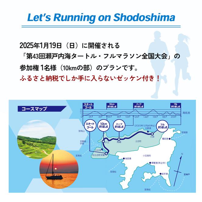 第43回瀬戸内海タートル・フルマラソン全国大会参加権 1名様（10kmの部） マラソン 瀬戸内 小豆島 10km  参加権 タートルマラソン 土庄