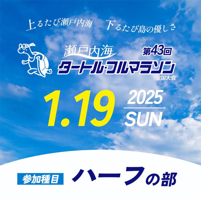 ふるさと納税限定特典付き！第43回瀬戸内海タートル・フルマラソン全国大会参加権 1名様（ハーフの部） マラソン 瀬戸内 小豆島 ハーフ  参加権 タートルマラソン 土庄