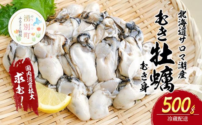 牡蠣【国内消費拡大求む】北海道サロマ湖産 むき牡蠣（むき身）500g　生食 カキ かき むき牡蠣 