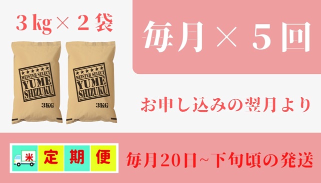 CI757_五つ星お米マイスター厳選！夢しずく白米３ｋｇ×２袋【５回定期便】