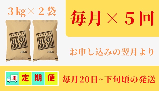 CI760_五つ星お米マイスター厳選！【無洗米】ヒノヒカリ３ｋｇ×２袋【５回定期便】